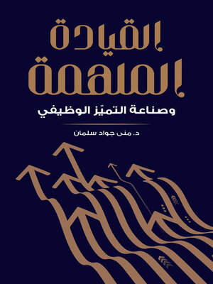 cover image of القيادة الملهمة وصناعة التميّز الوظيفي